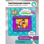 Тактильная развивающая книга Счастье внутри Трогательные истории Семья