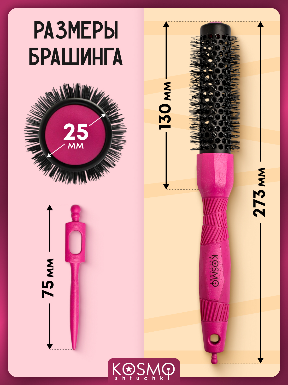 Брашинг KosmoShtuchki - фото 7