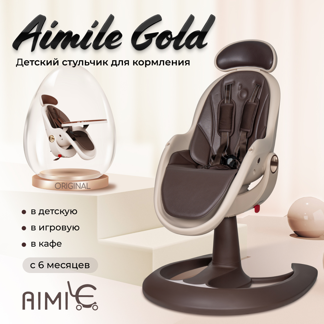 Стульчик для кормления Aimile Gold классический - фото 1