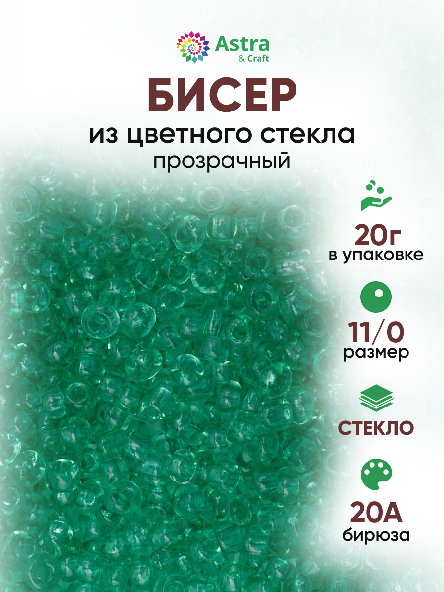 Набор для творчества Astra Craft бисер для плетения 11/0 20 г - фото 1