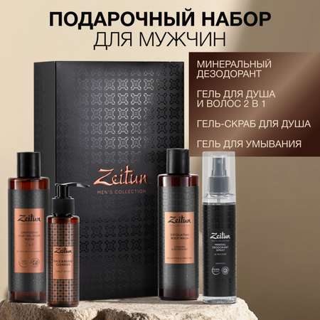 Набор средств Zeitun Свежесть 750 мл