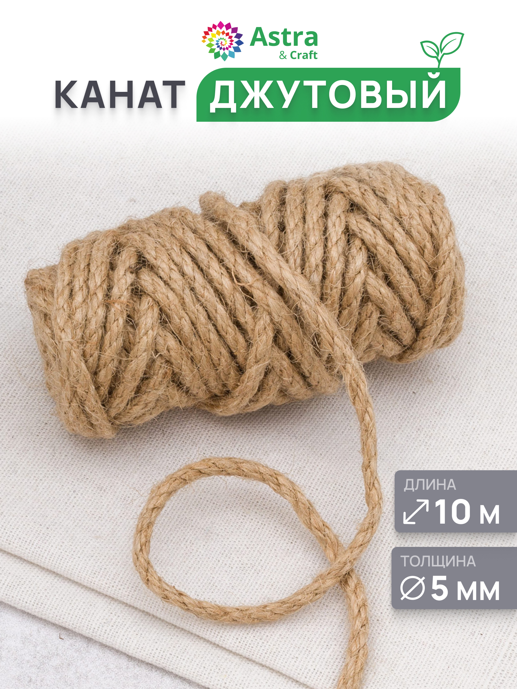 Канат джутовый Astra Craft Канат джутовый 5 мм 10 м - фото 1