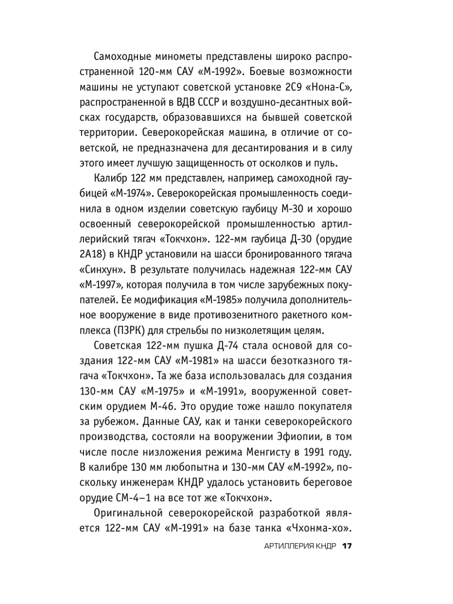 Книга Эксмо Армия Северной Кореи Чучхе в погонах - фото 15