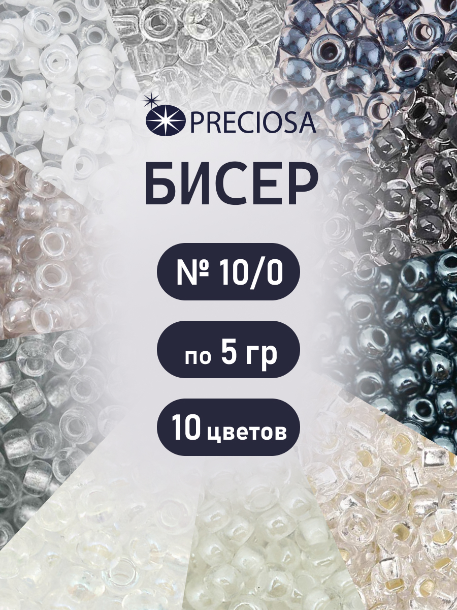 Набор для творчества Preciosa бисер чешский 10/0 10 цв 50 г - фото 1