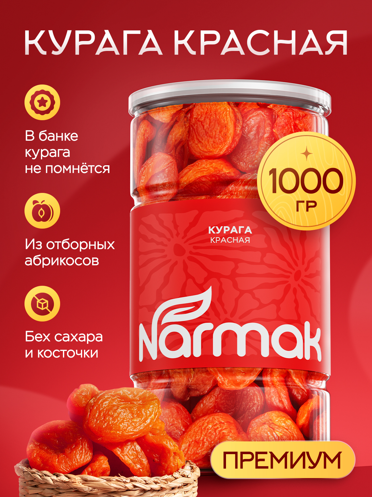 Курага Narmak красная 1000 - фото 1