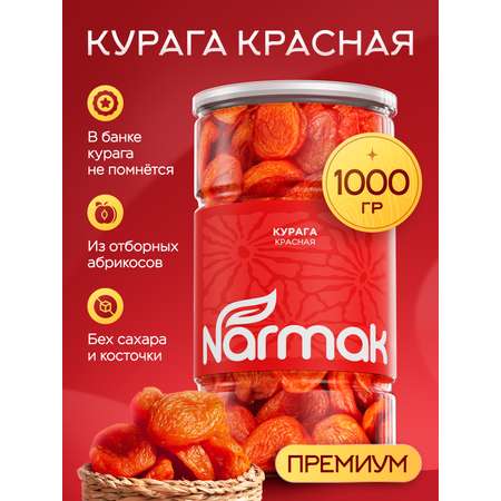 Курага Narmak красная 1000