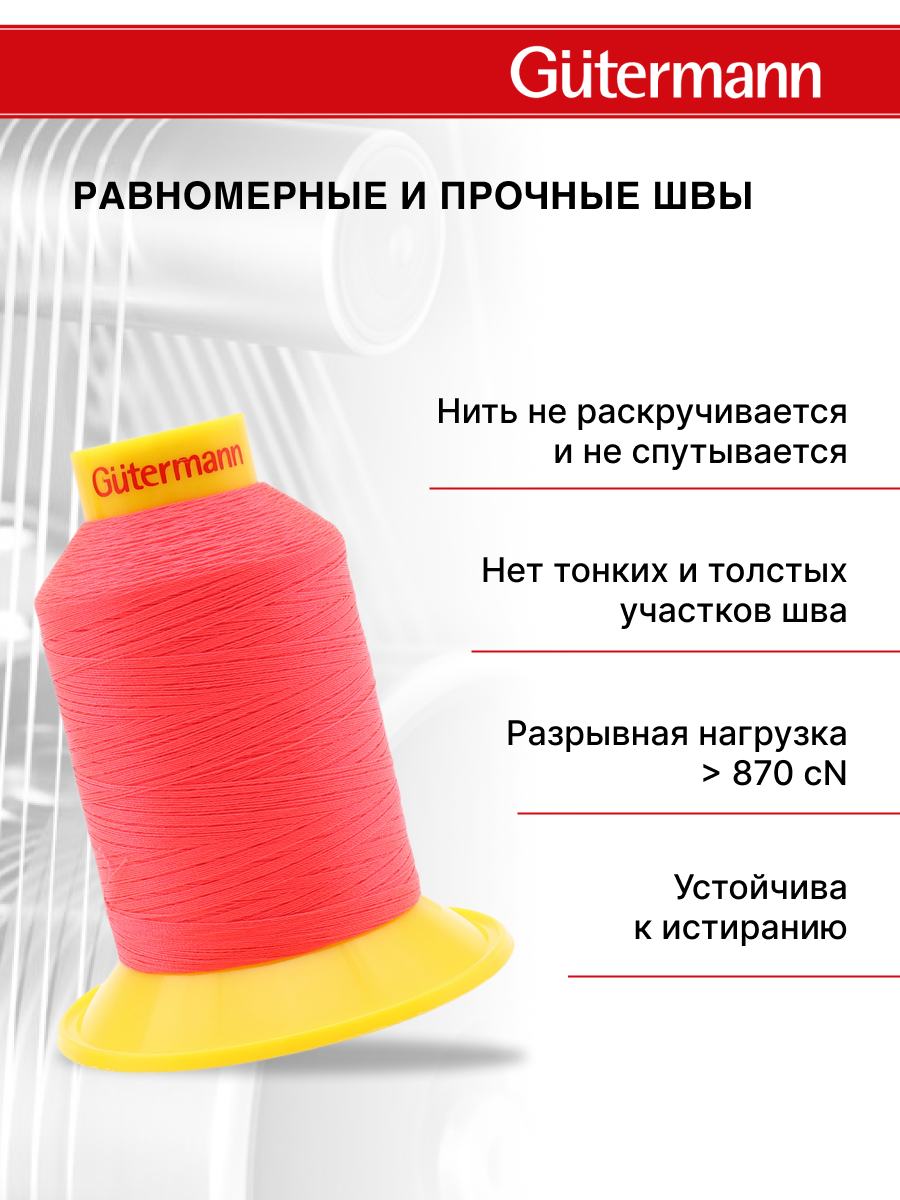 Нитки для шитья трикотажных материалов Guttermann 1500м цвет 3837 - фото 3