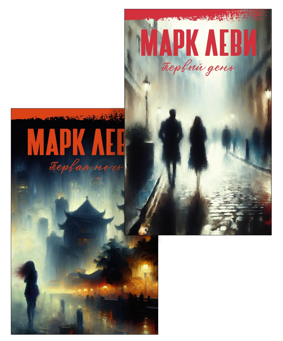 Книга Иностранка Леви. Первый день. Первая ночь. Комплект из 2-х книг - фото 1