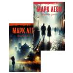 Книга Иностранка Леви. Первый день. Первая ночь. Комплект из 2-х книг