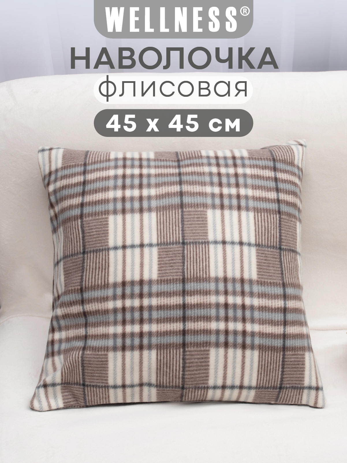 Чехол на подушку Wellness Парма 45 x 45 см - фото 1