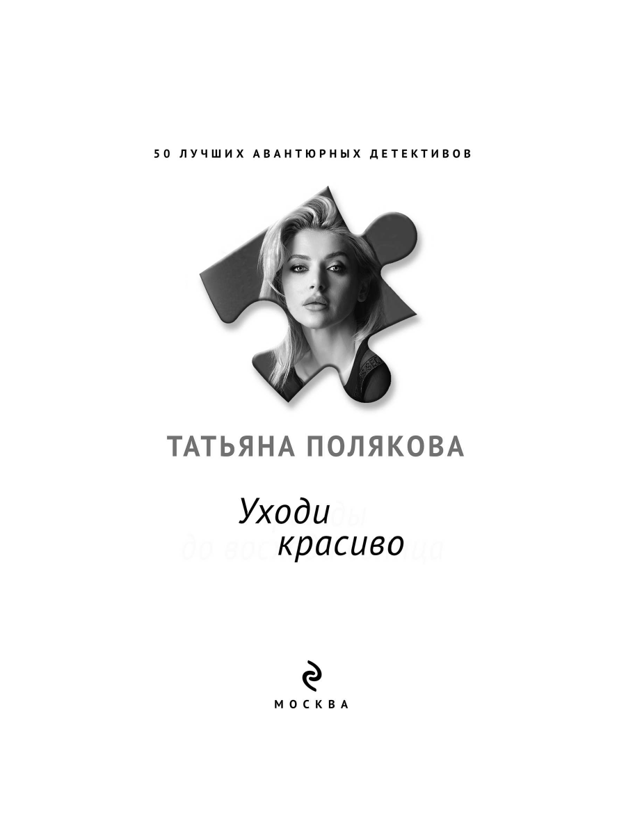 Книга Эксмо Уходи красиво - фото 3