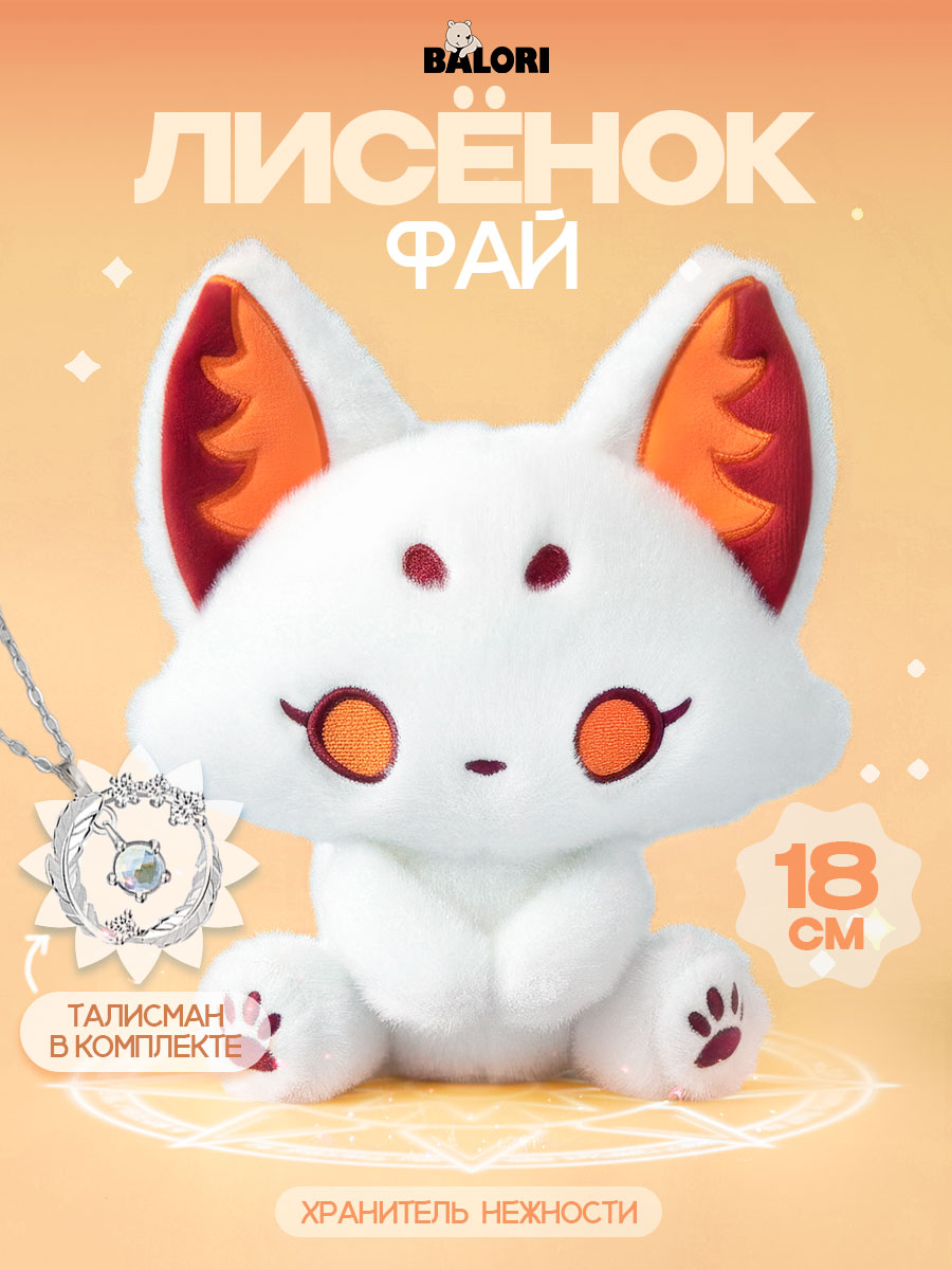 Мягкая игрушка Balori Лисенок - фото 1