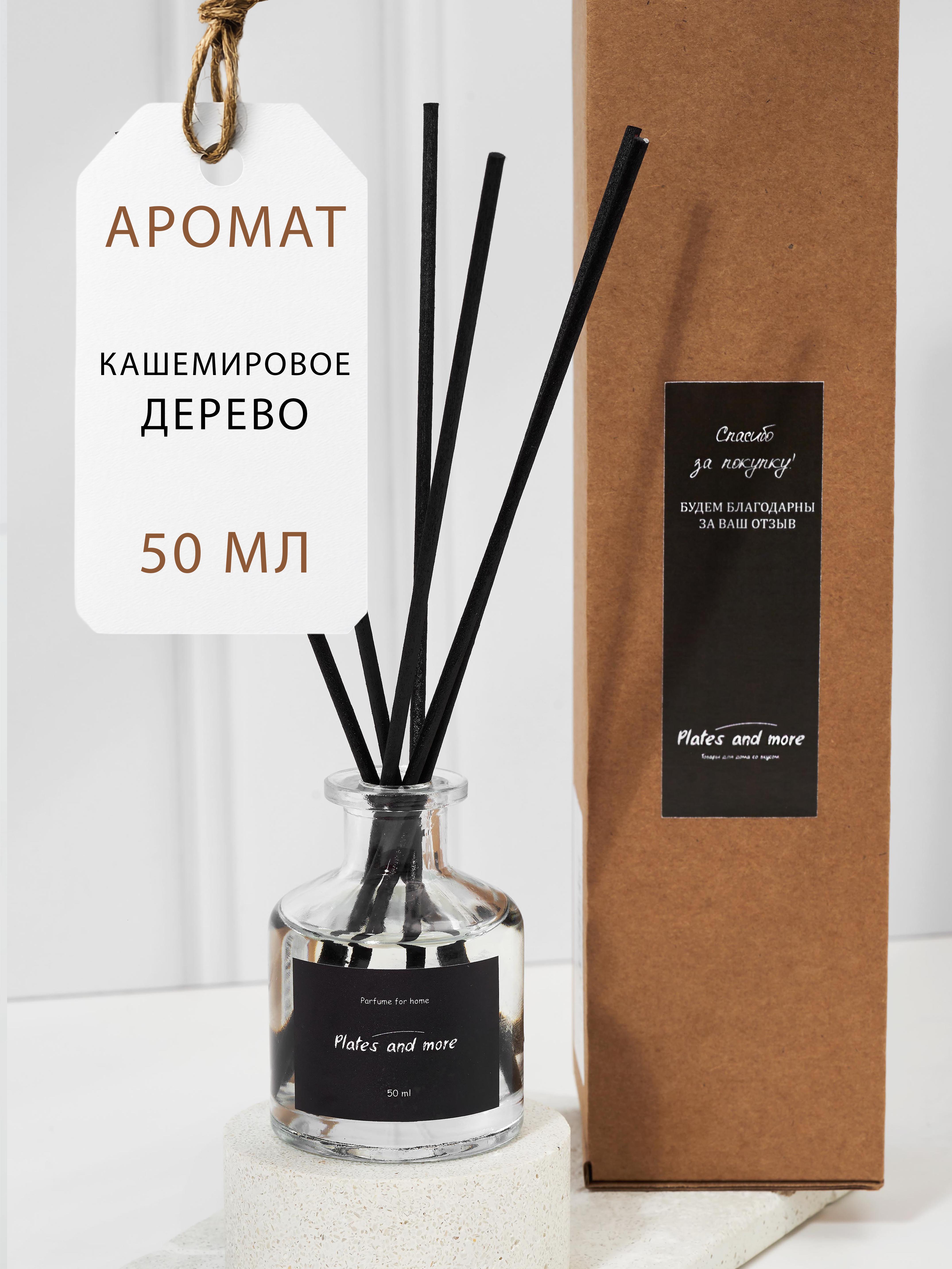 Диффузор для дома с палочками Plates and More Кашемировое дерево 50 мл - фото 1