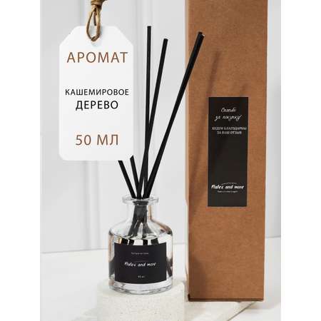 Диффузор для дома с палочками Plates and More Кашемировое дерево 50 мл