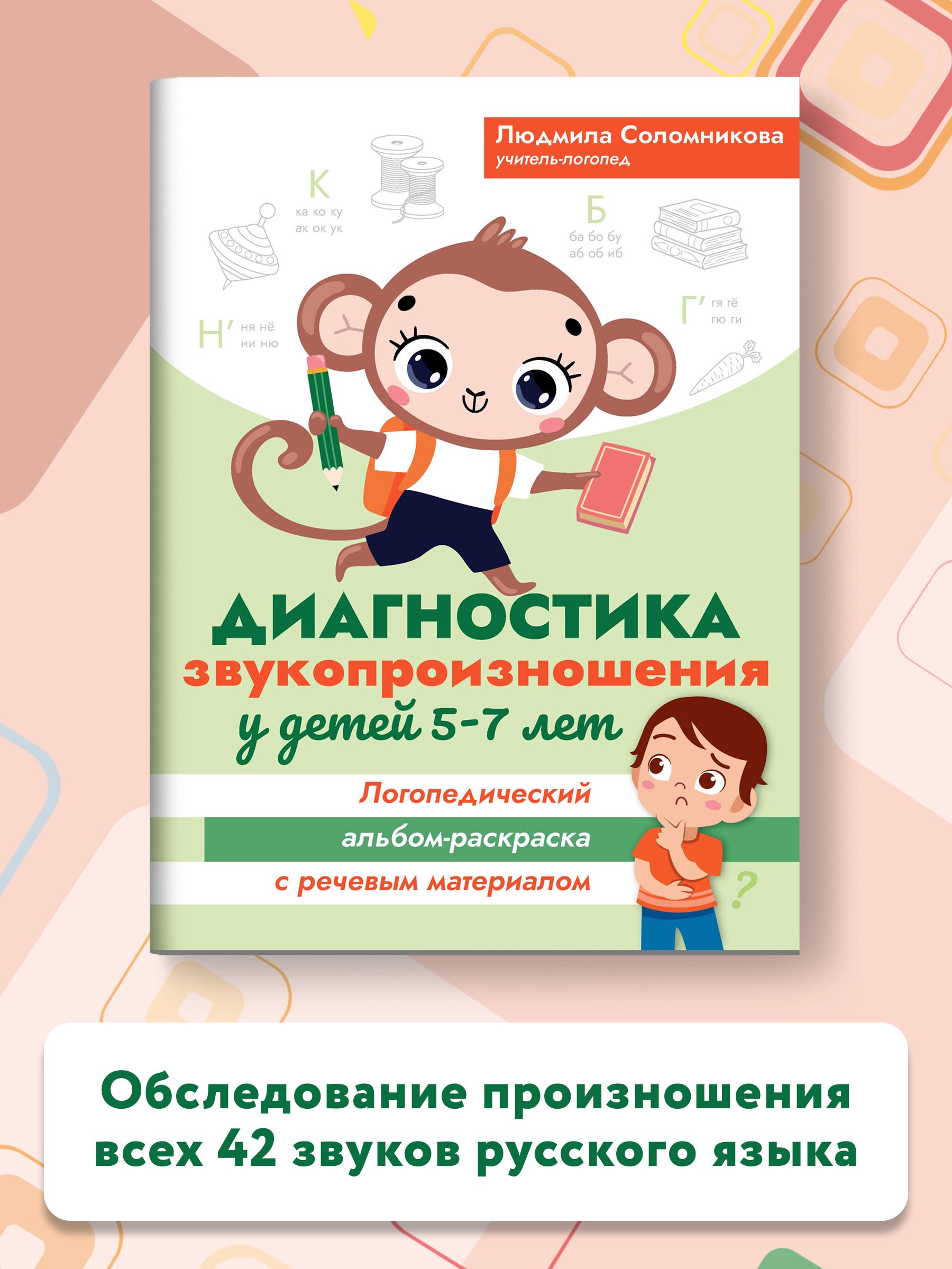 Книга Феникс Диагностика звукопроизношения у детей 5-7 лет. Логопедический альбом-раскраска - фото 2