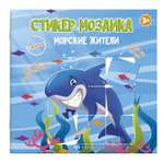 Книга ФЕНИКС+ Стикер мозаика с наклейками Морские Жители