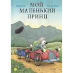 Книга Лабиринт Мой маленький принц