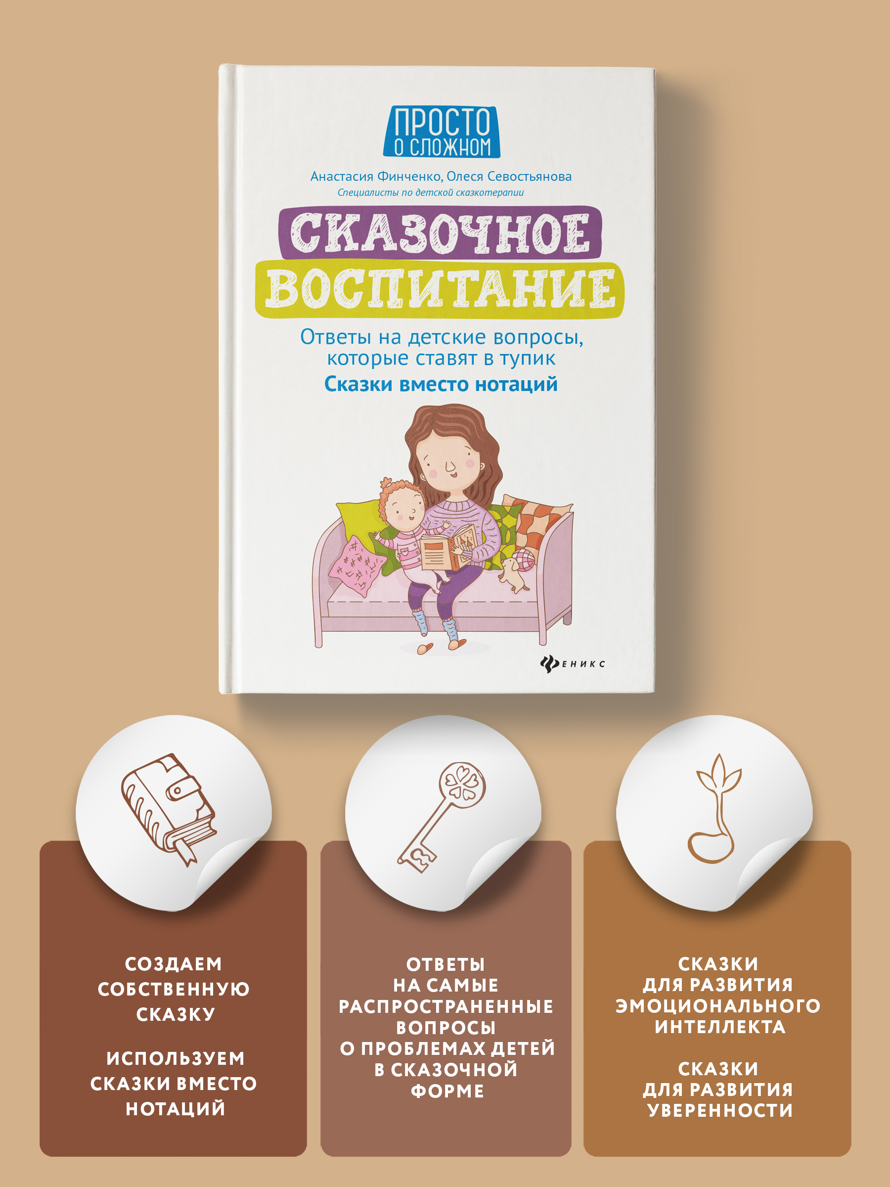 Книга Феникс Сказочное воспитание. Ответы на детские вопросы которые ставят в тупик - фото 2