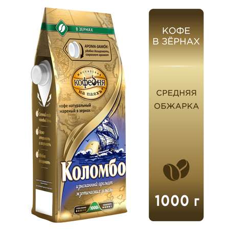 Кофе в зернах Московская кофейня на паяхъ Коломбо 1 кг