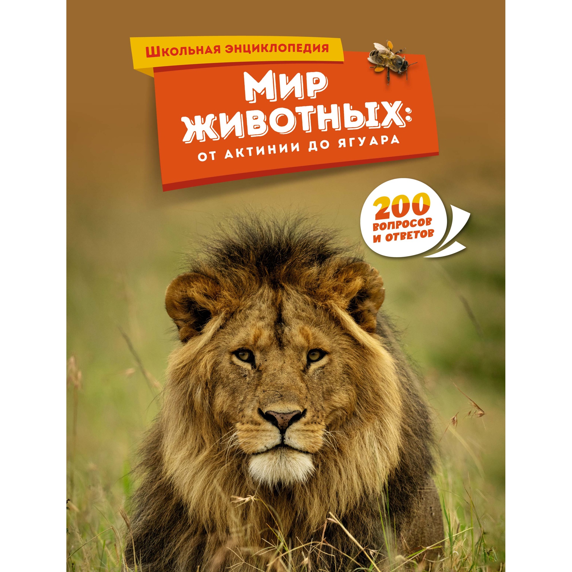 Книга Махаон Мир животных: От актинии до ягуара. - фото 1