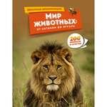 Книга Махаон Мир животных: От актинии до ягуара.