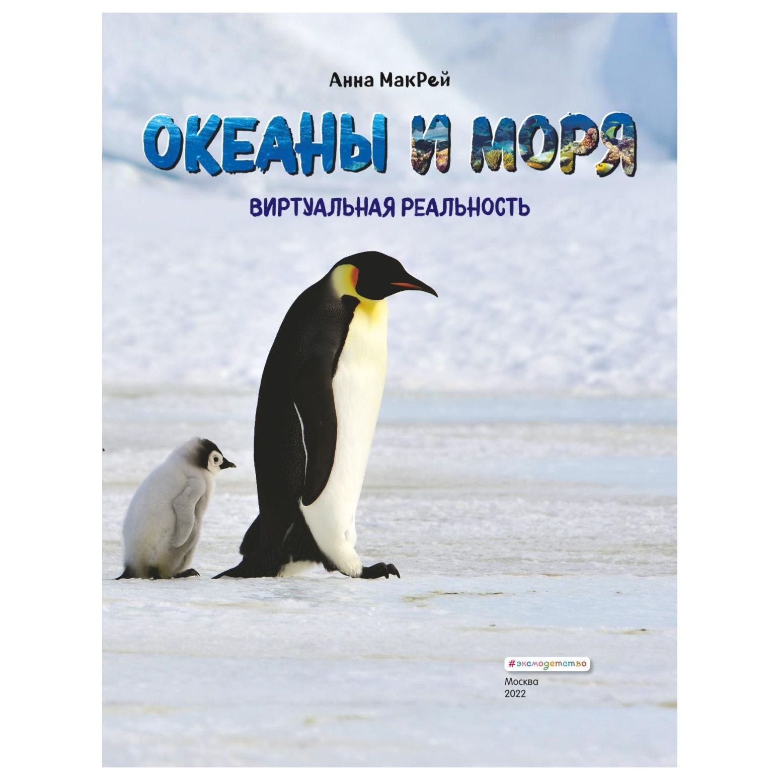 Книга Эксмо Океаны и моря Виртуальная реальность - фото 2