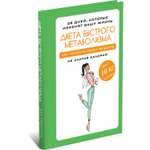 Книга Харвест Диета быстрого метаболизма. Как ускорить обмен веществ. Программа похудения