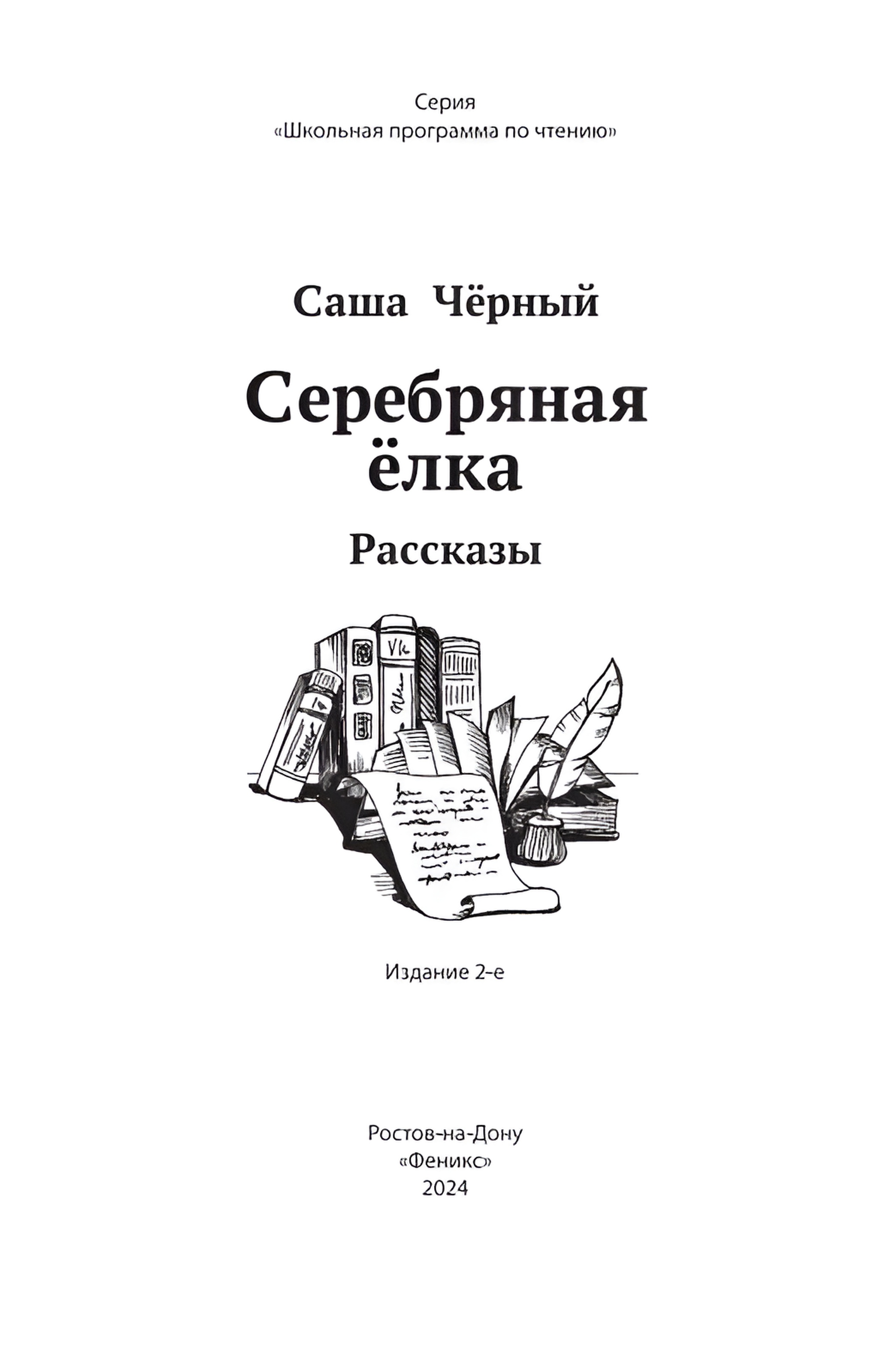 Книга Феникс Серебряная елка: рассказы - фото 12