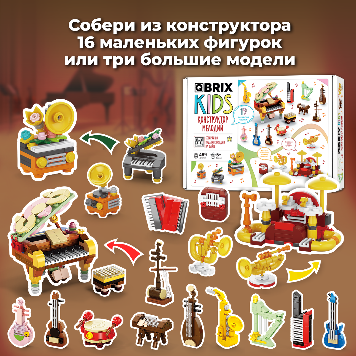 Конструктор QBRIX Конструктор мелодий 489 дет. - фото 2