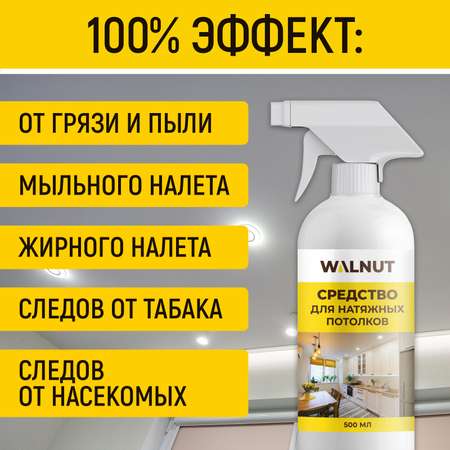 Средство для натяжных потолков WALNUT WLN0455