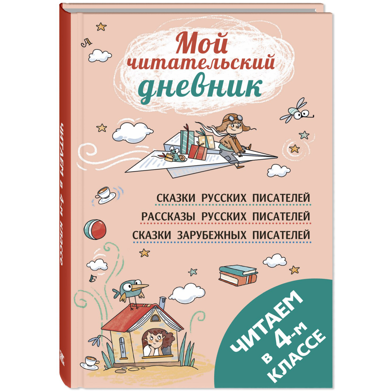 Книга ЭНАС-книга Читаем в четвёртом классе : сборник - фото 1