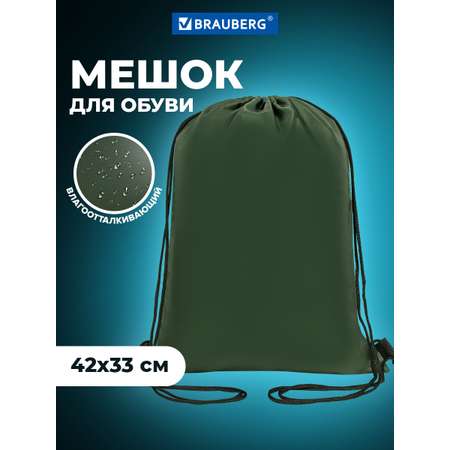 Мешок для обуви Brauberg хаки