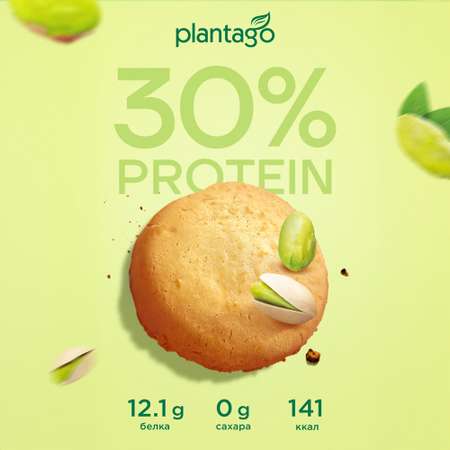 Печенье протеиновое Plantago Фисташка 25% 8 шт. по 40 гр