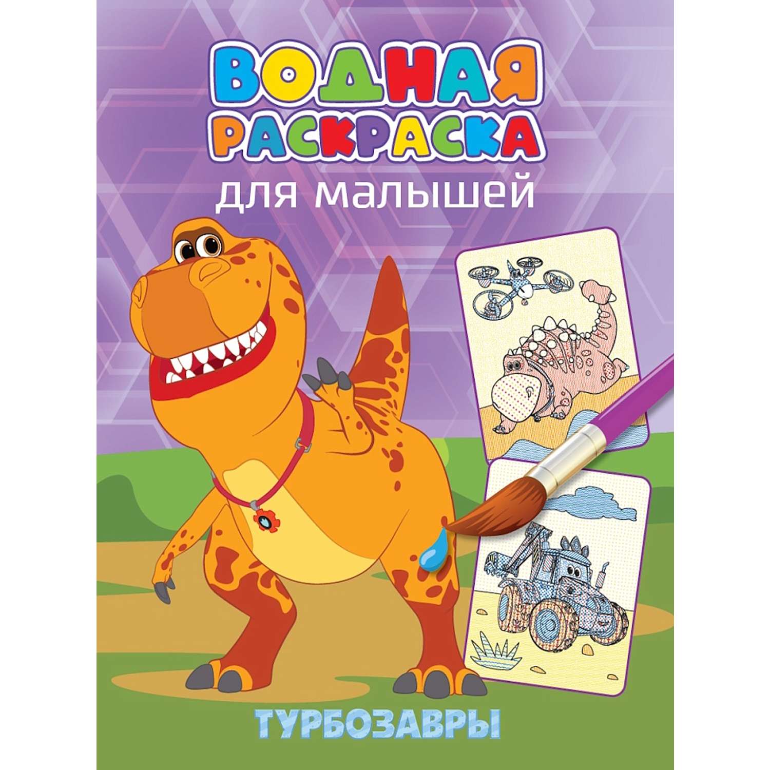 Водная раскраска Проф-Пресс для малышей в ассортименте - фото 4