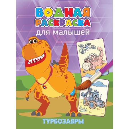 Водная раскраска Проф-Пресс для малышей в ассортименте