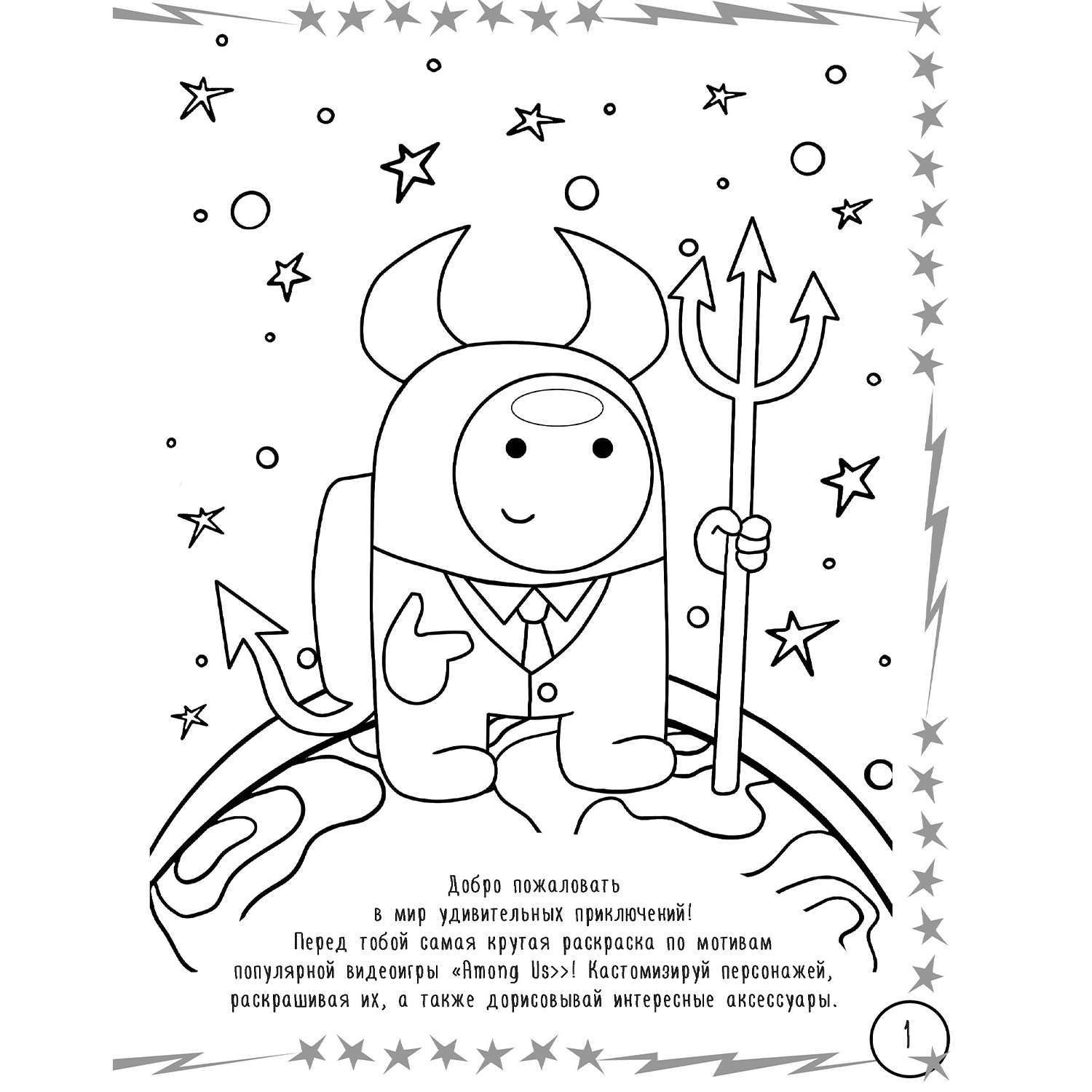 Книга Большая раскраска для настоящих импостеров в стиле Among Us - фото 2