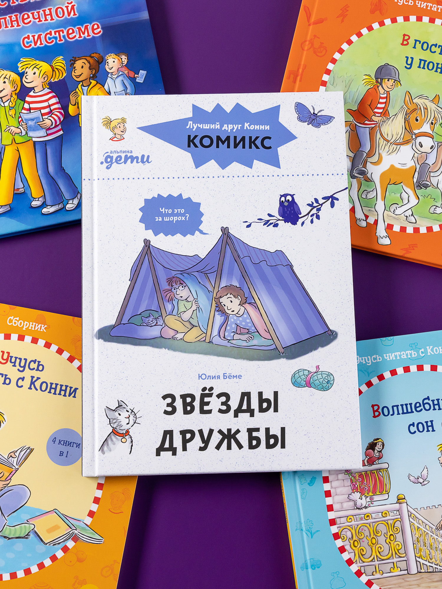 Книга Альпина. Дети Комиксы с Конни Звёзды дружбы - фото 10