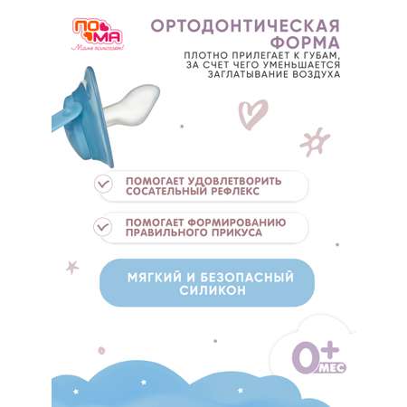Пустышка Пома силикон ортодонтическая от 0 мес. 1 шт.