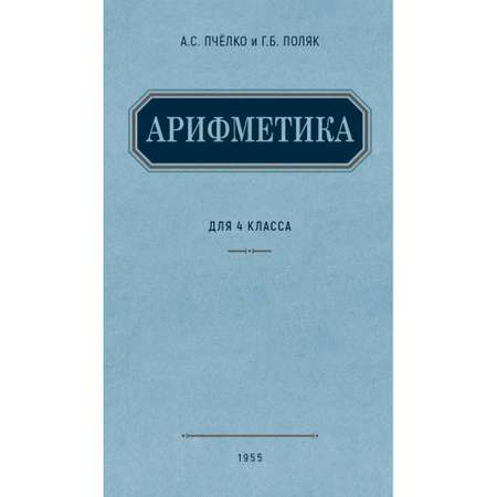 Книга Наше Завтра Арифметика. Учебник для 4 класса начальной школы. 1955 год