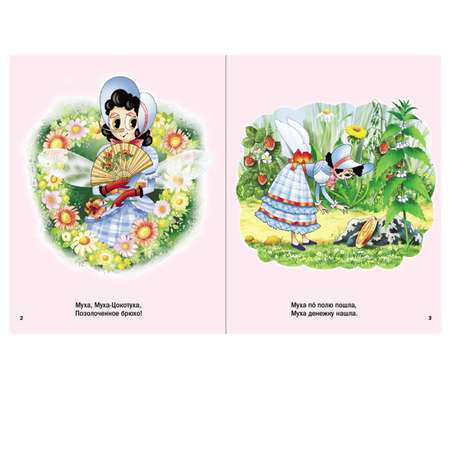 Книга Школьная Книга Муха-Цокотуха