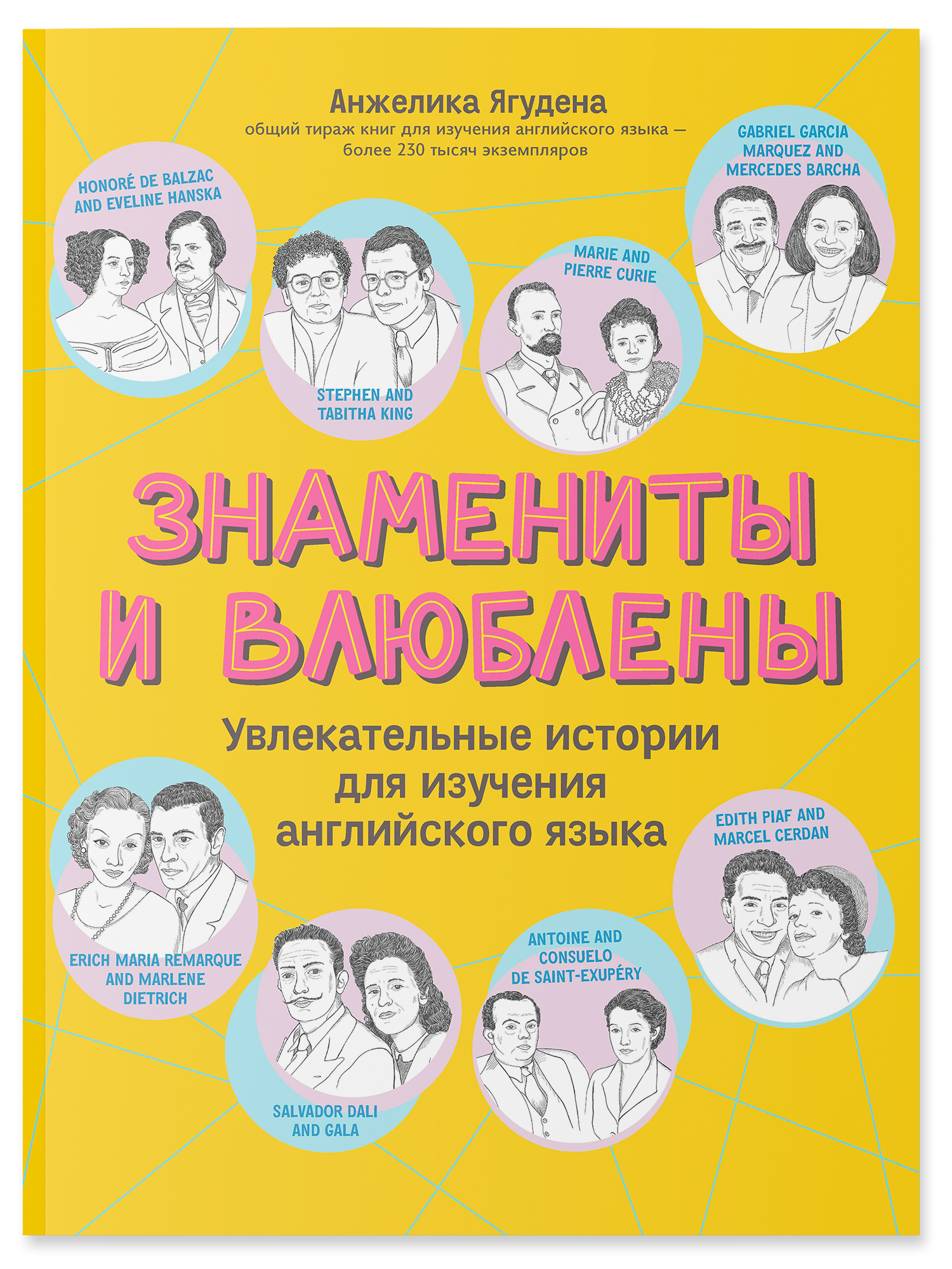 Книга Феникс Знамениты и влюблены : Увлекательные истории для изучения английского языка - фото 1