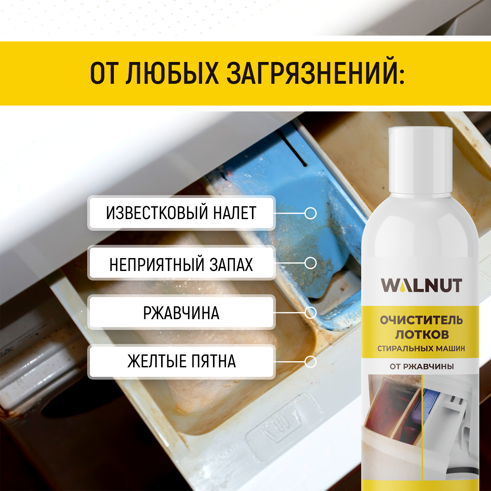 Чистящее средство WALNUT 100 мл для стиральных машин - фото 3