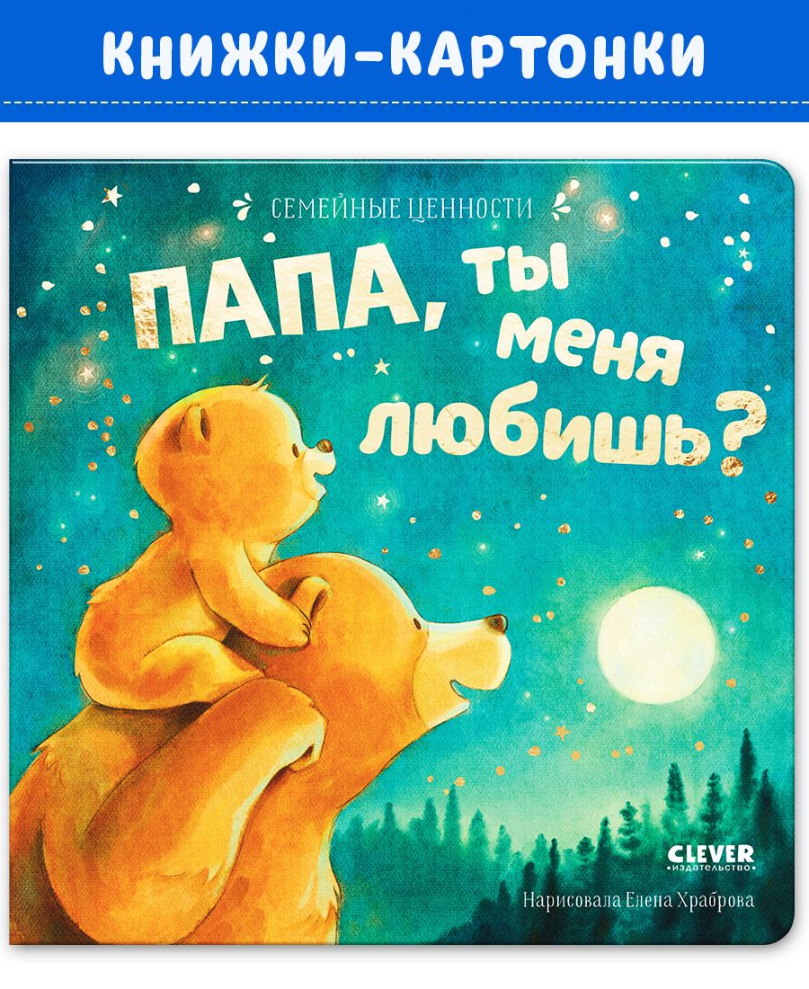 Книга Clever Семейные ценности. Папа ты меня любишь? - фото 1