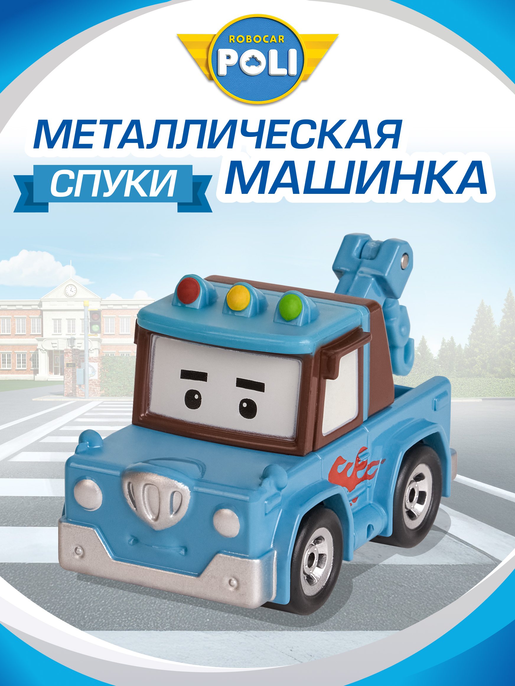 Эвакуатор РОБОКАР ПОЛИ Спуки металл 6 см MRT-0611 - фото 1