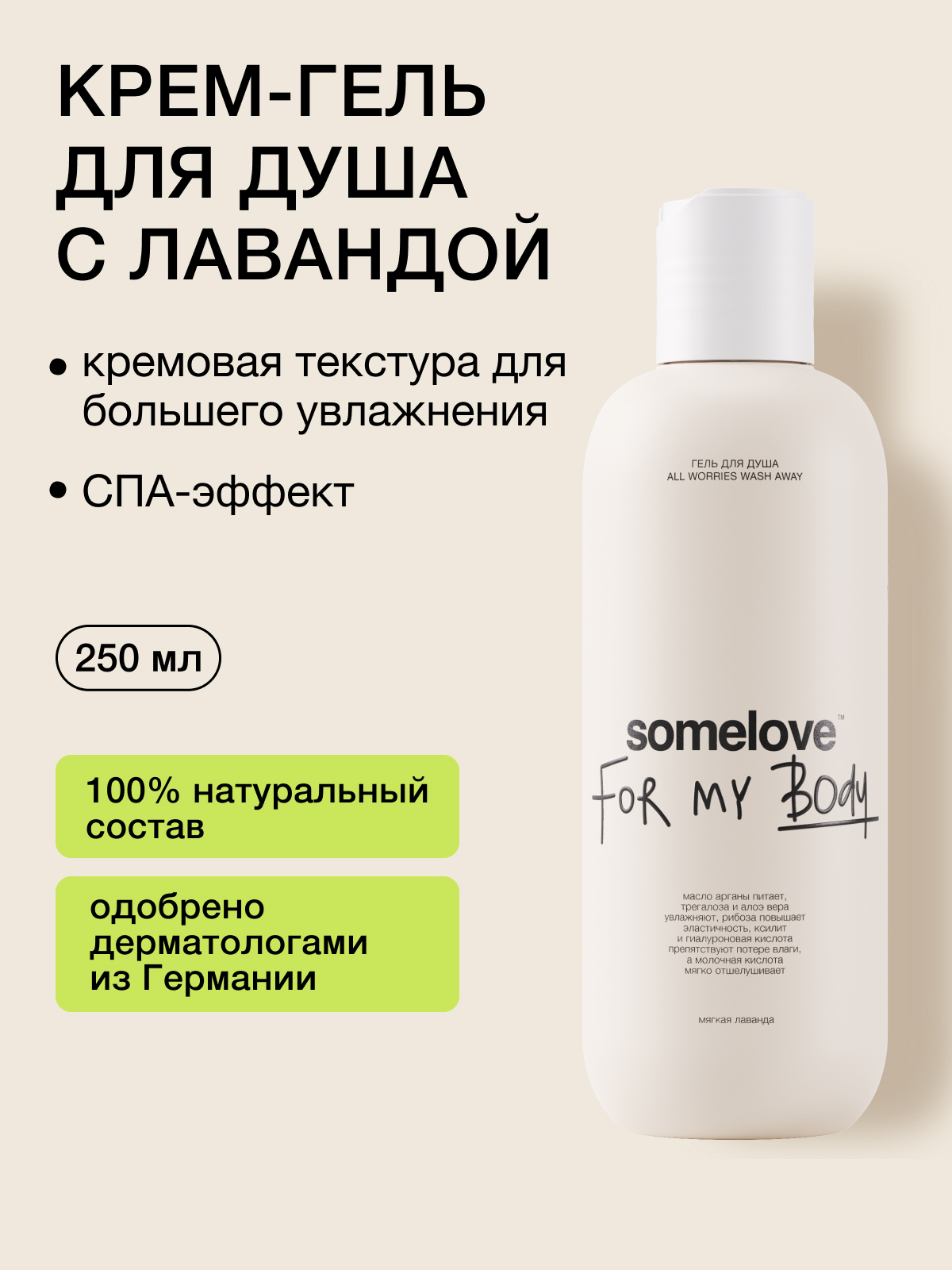 Изображение товара Гель-крем для душа somelove All worries wash away натуральный гипоаллергенный