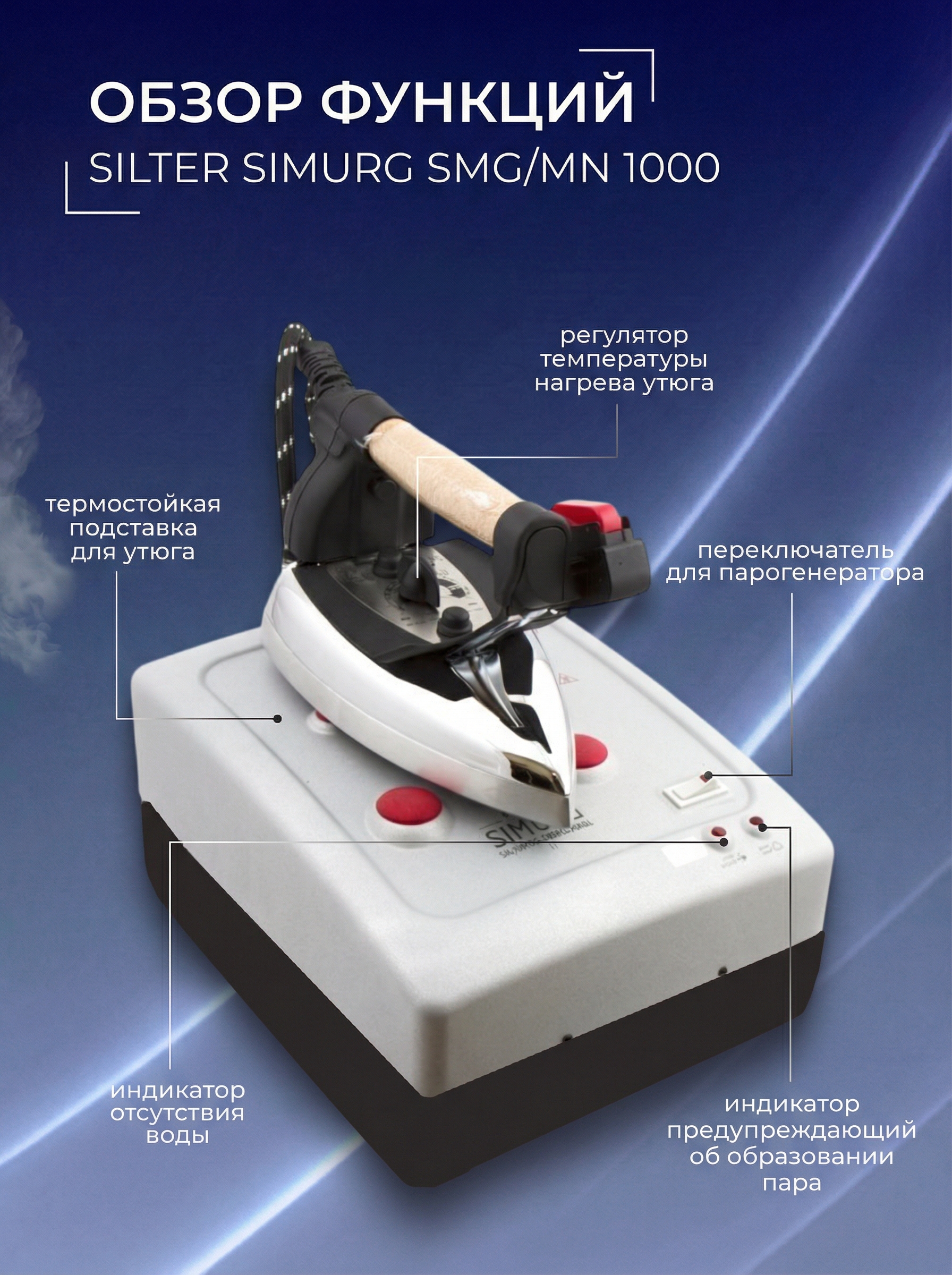 Парогенератор с утюгом Silter Simurg SMG/MN 1000 - 1 литр - фото 7