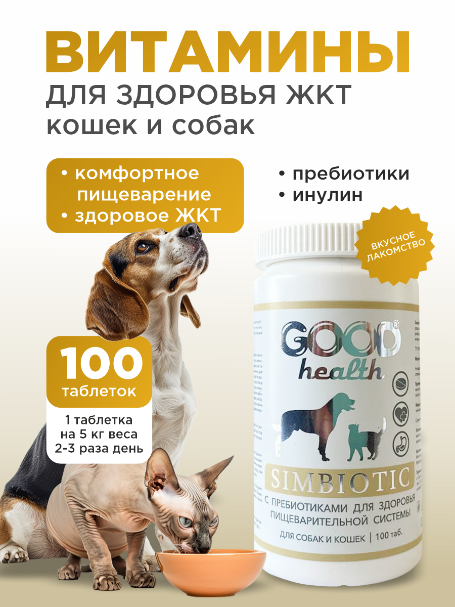 Витамины для кошек и собак GOODR HEALTH SIMBIOTIC для здоровья ЖКТ 100 таб. - фото 1