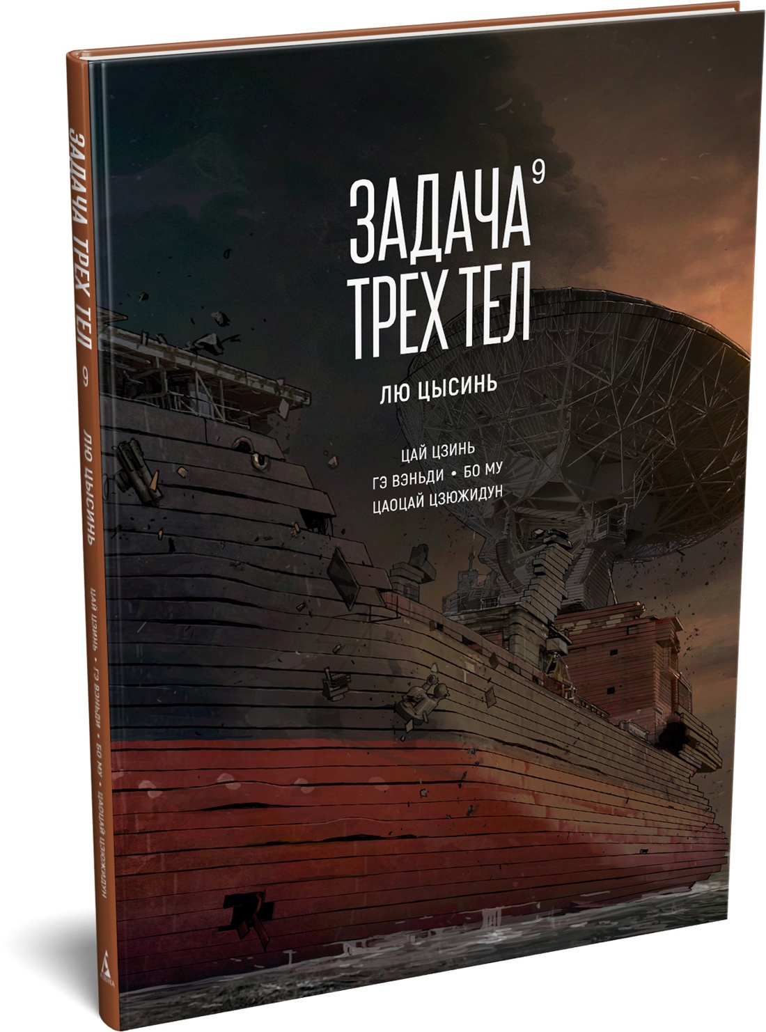 Книга АЗБУКА Графические романы Лю Цысинь Задача трех тел Кн 9 - фото 2