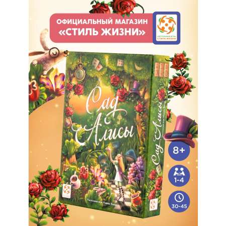 Настольная игра Стиль Жизни Сад Алисы