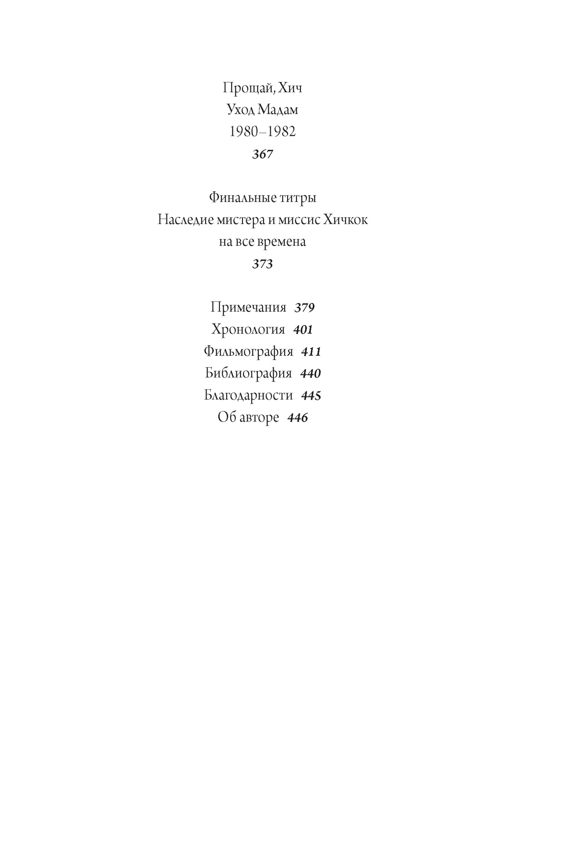 Книга КОЛИБРИ Видра Т. Хичкок: Альфред & Альма. 53 фильма и 53 года любви (Персона) - фото 6